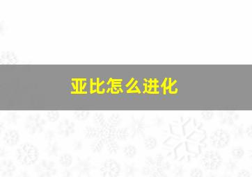 亚比怎么进化