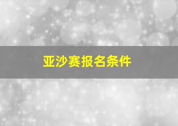 亚沙赛报名条件