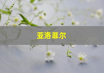 亚洛菲尔