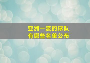 亚洲一流的球队有哪些名单公布