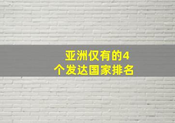 亚洲仅有的4个发达国家排名