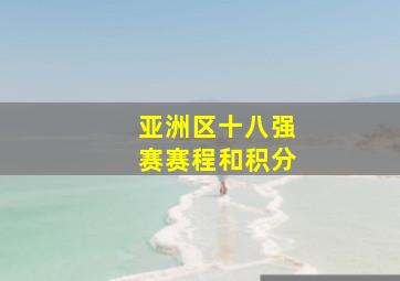 亚洲区十八强赛赛程和积分