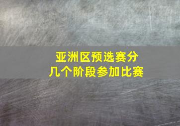 亚洲区预选赛分几个阶段参加比赛