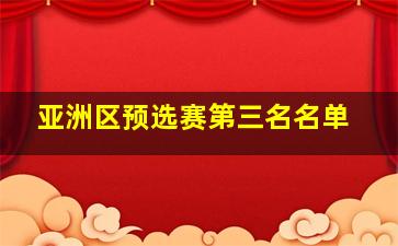 亚洲区预选赛第三名名单