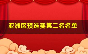 亚洲区预选赛第二名名单