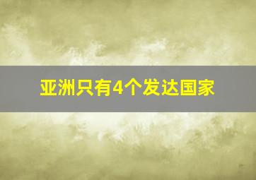 亚洲只有4个发达国家