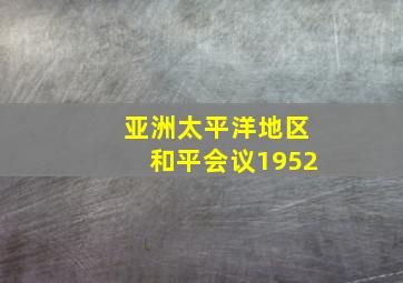 亚洲太平洋地区和平会议1952