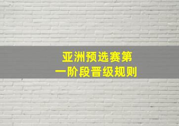 亚洲预选赛第一阶段晋级规则