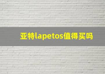 亚特lapetos值得买吗