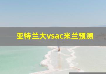 亚特兰大vsac米兰预测