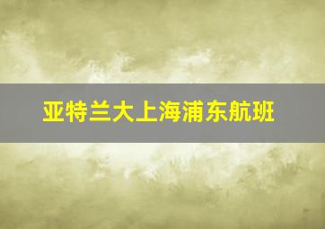 亚特兰大上海浦东航班