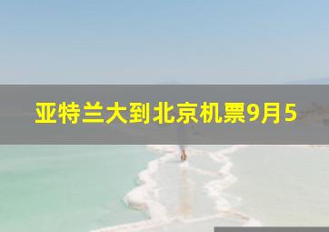 亚特兰大到北京机票9月5