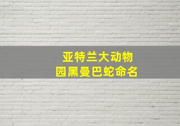 亚特兰大动物园黑曼巴蛇命名