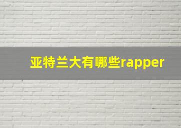 亚特兰大有哪些rapper