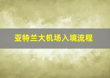 亚特兰大机场入境流程