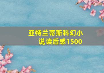 亚特兰蒂斯科幻小说读后感1500