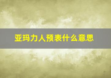 亚玛力人预表什么意思