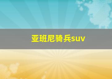 亚班尼骑兵suv