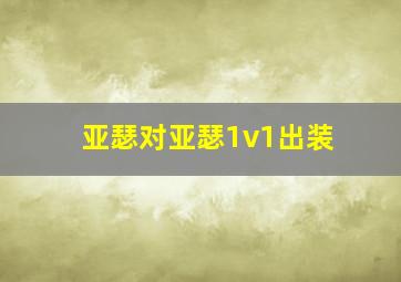 亚瑟对亚瑟1v1出装