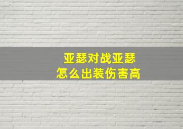 亚瑟对战亚瑟怎么出装伤害高