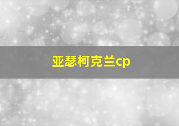 亚瑟柯克兰cp