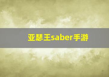 亚瑟王saber手游