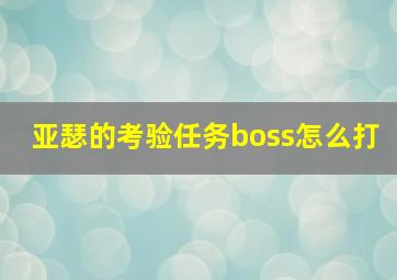 亚瑟的考验任务boss怎么打