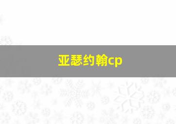 亚瑟约翰cp