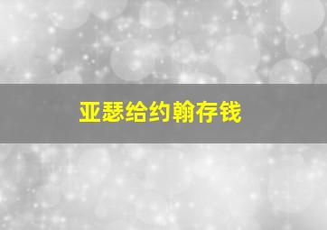 亚瑟给约翰存钱