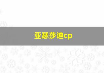 亚瑟莎迪cp