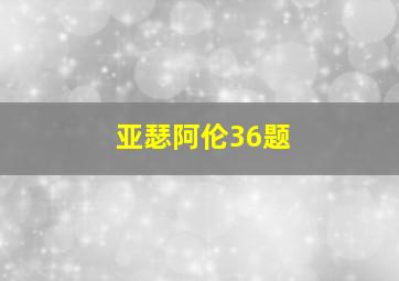 亚瑟阿伦36题