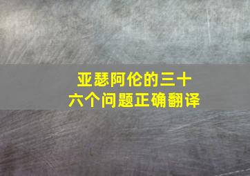 亚瑟阿伦的三十六个问题正确翻译