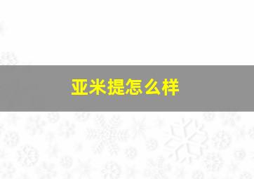 亚米提怎么样