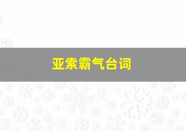 亚索霸气台词