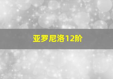 亚罗尼洛12阶