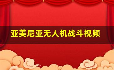 亚美尼亚无人机战斗视频