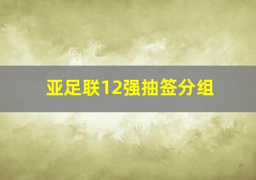 亚足联12强抽签分组