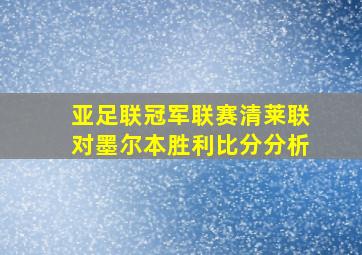 亚足联冠军联赛清莱联对墨尔本胜利比分分析