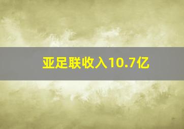 亚足联收入10.7亿