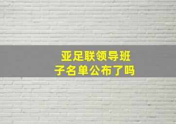 亚足联领导班子名单公布了吗