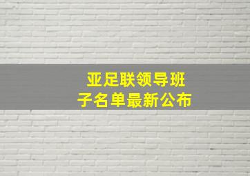 亚足联领导班子名单最新公布