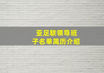 亚足联领导班子名单简历介绍