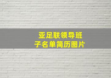 亚足联领导班子名单简历图片