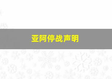 亚阿停战声明