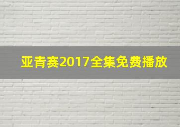 亚青赛2017全集免费播放