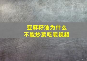 亚麻籽油为什么不能炒菜吃呢视频