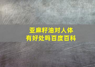 亚麻籽油对人体有好处吗百度百科