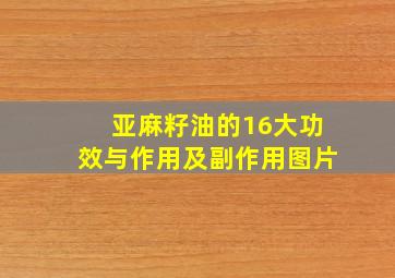 亚麻籽油的16大功效与作用及副作用图片