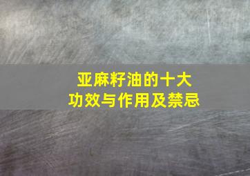 亚麻籽油的十大功效与作用及禁忌