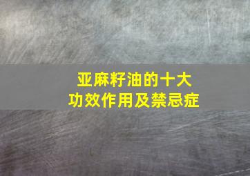 亚麻籽油的十大功效作用及禁忌症